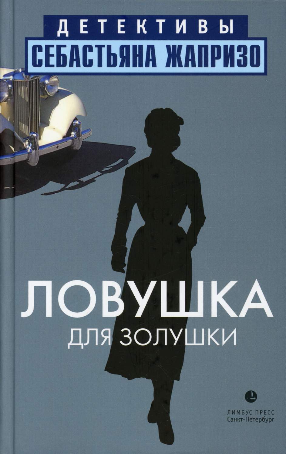 Книга Ловушка для Золушки - купить современной литературы в  интернет-магазинах, цены на Мегамаркет |