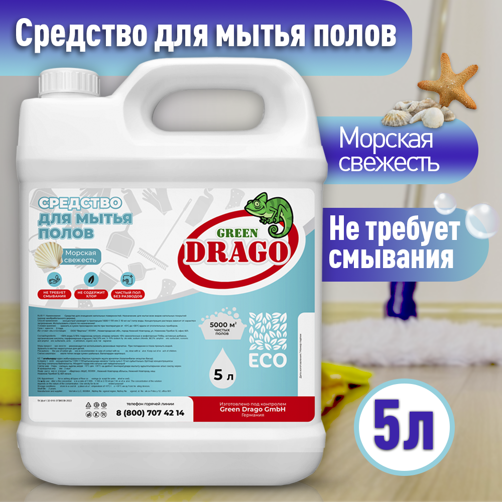 Чистящее средство Green Drago для мытья полов жидкость для уборки дома  морская свежесть 5л – купить в Москве, цены в интернет-магазинах на  Мегамаркет