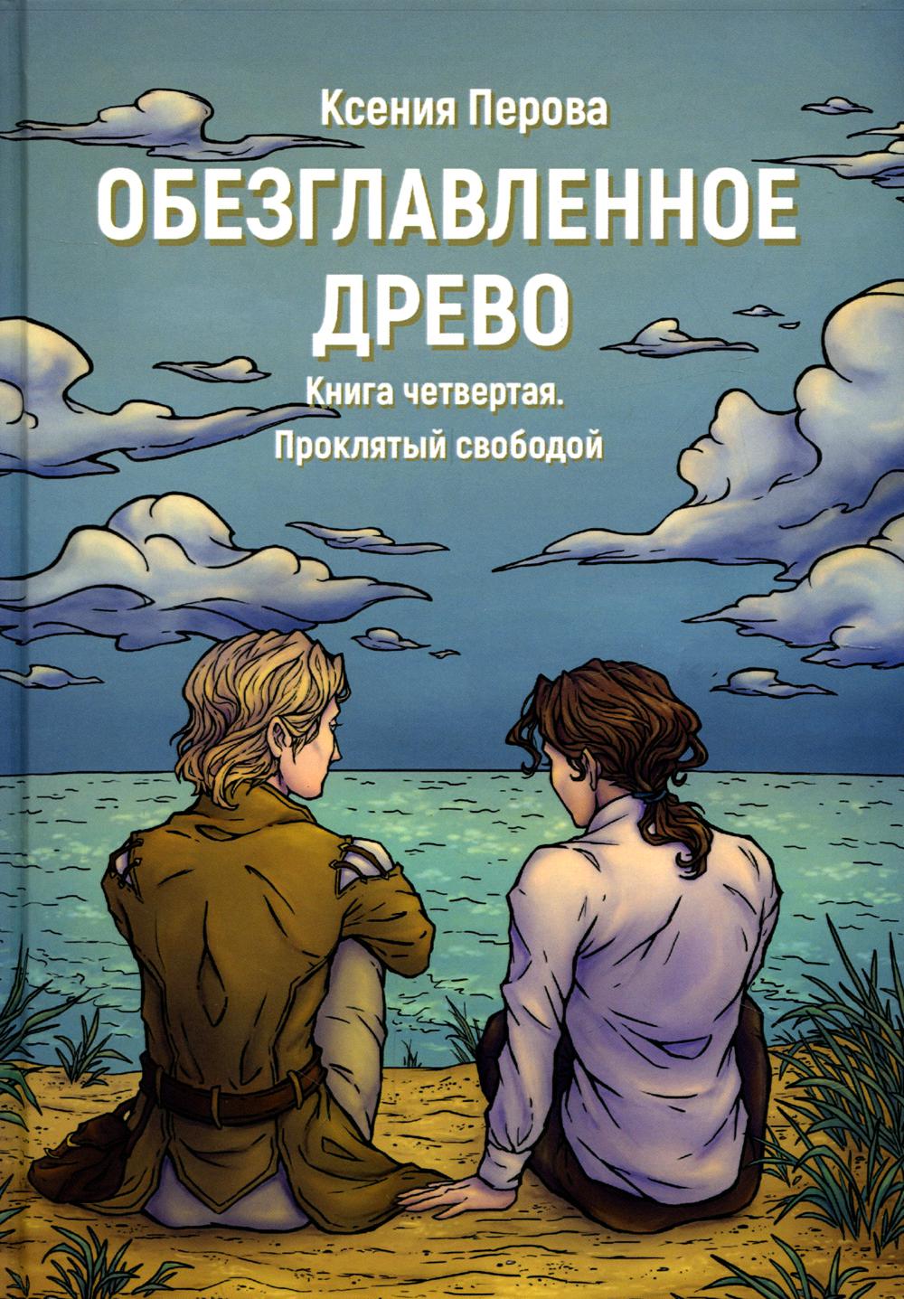 Обезглавленное древо Кн. 4: Проклятый свободой - купить в Торговый Дом БММ,  цена на Мегамаркет