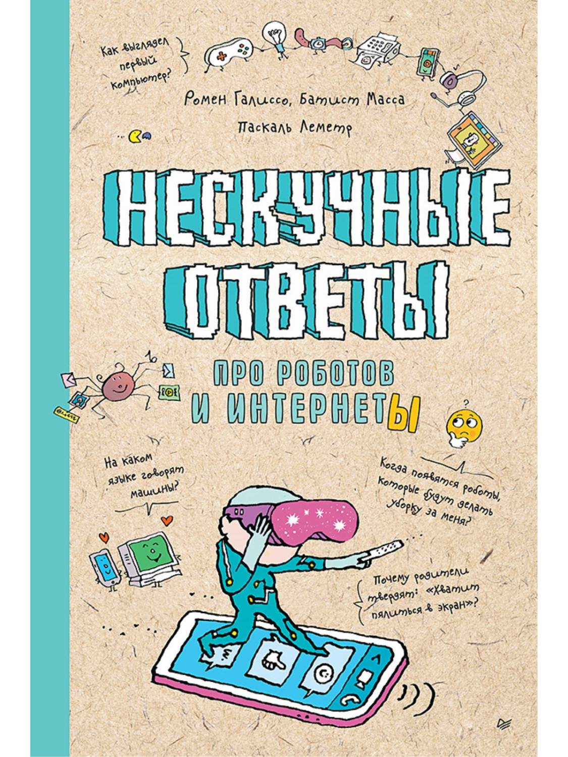 Нескучные ответы про роботов и интернеты - купить детской энциклопедии в  интернет-магазинах, цены на Мегамаркет | 978-5-00116-777-8