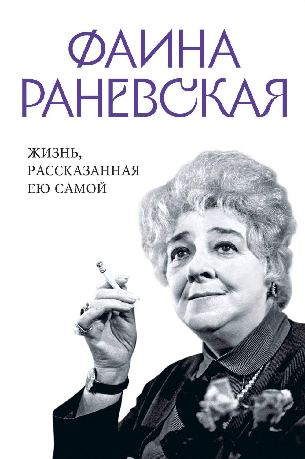 Фаина Раневская. Жизнь, рассказанная ею самой - купить биографий и мемуаров  в интернет-магазинах, цены на Мегамаркет | 978-5-9955-1128-1