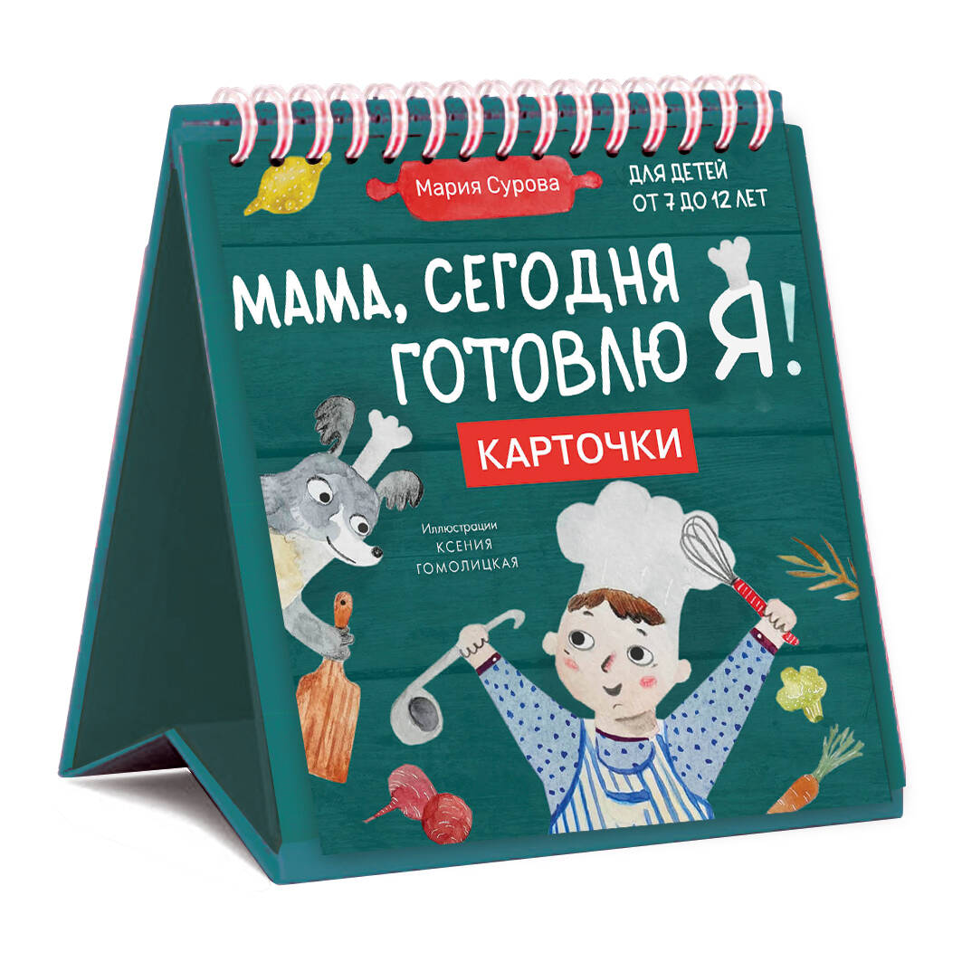 Мама, сегодня готовлю я! Карточки перекидные - купить в Книги нашего  города, цена на Мегамаркет