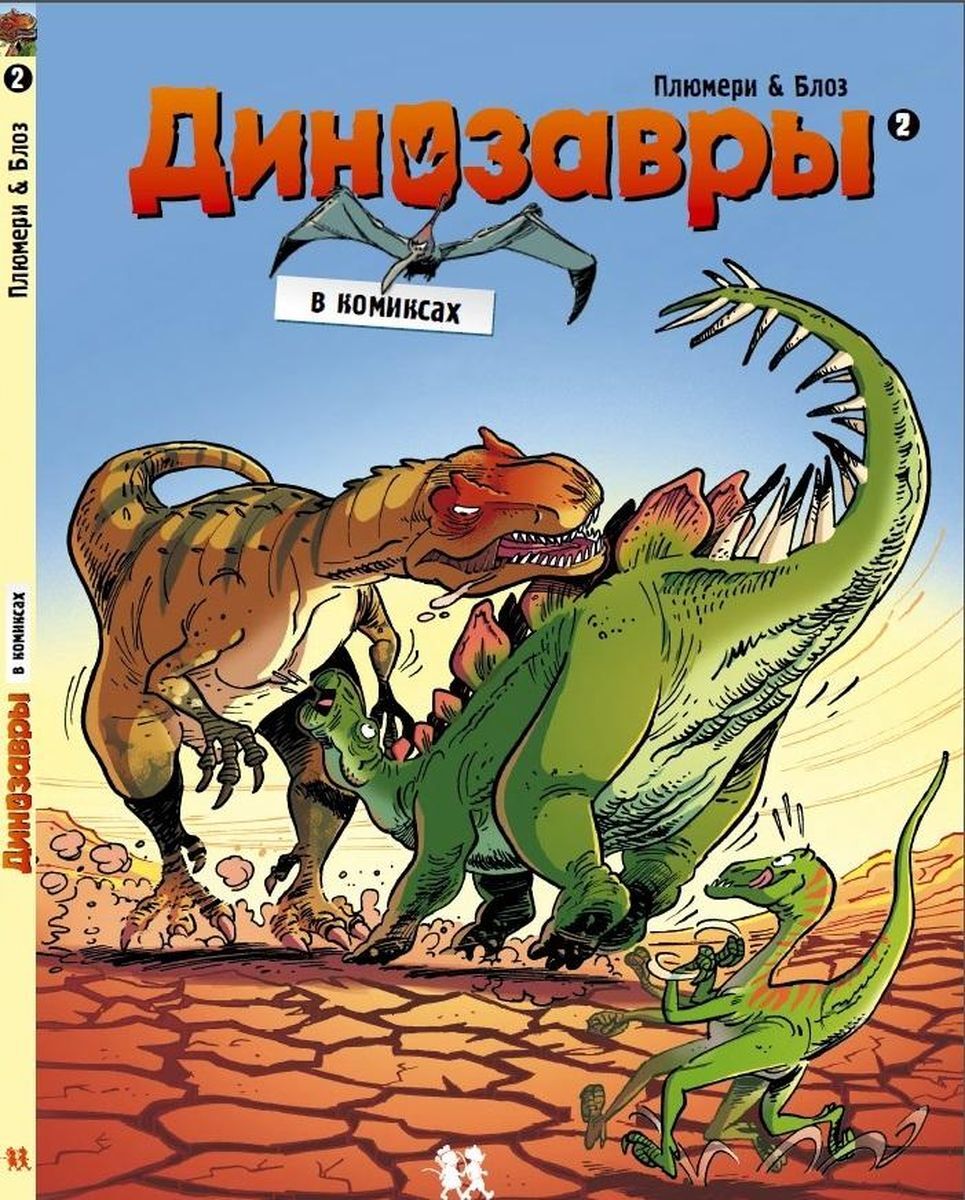 Динозавры в комиксах-2 (6+) - купить детской художественной литературы в  интернет-магазинах, цены на Мегамаркет | 285398