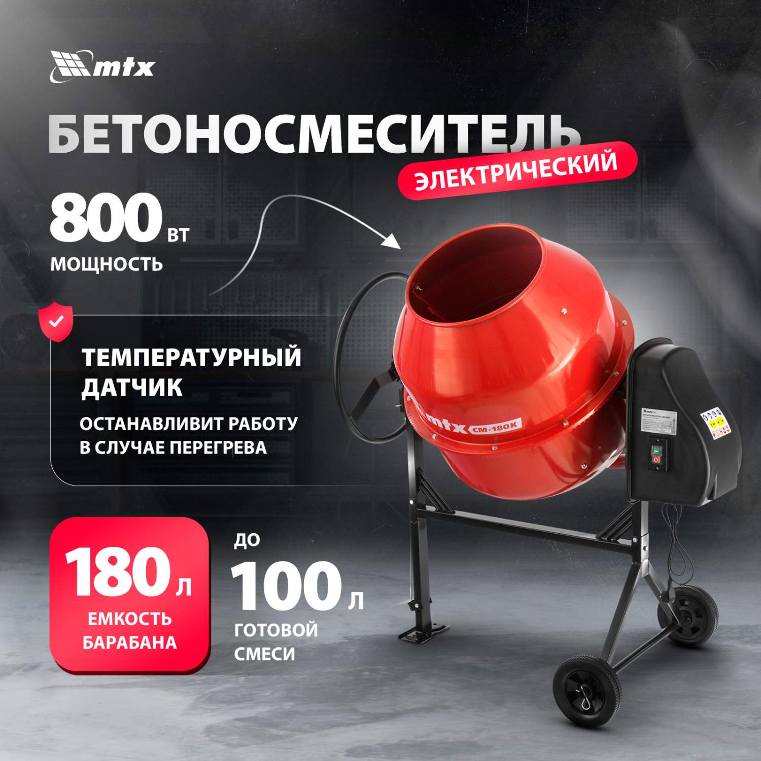 Бетономешалка MTX СМ-180K 95484 - отзывы покупателей на Мегамаркет