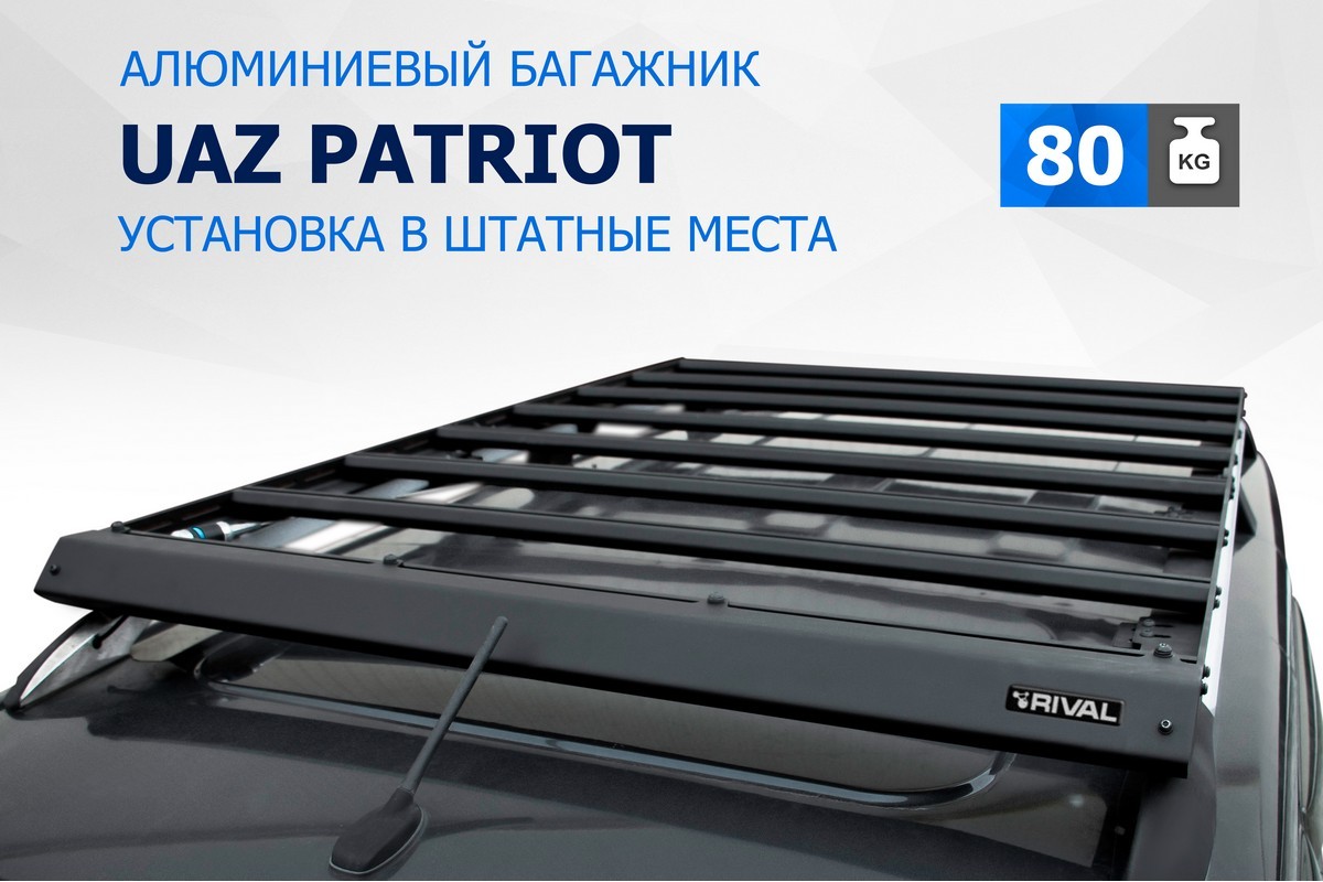 Багажник на крышу автомобиля Rival УАЗ Patriot 2005-2016 2016-н.в.,  алюминий 6мм, T.6302.1 - купить в Москве, цены на Мегамаркет | 600009707108