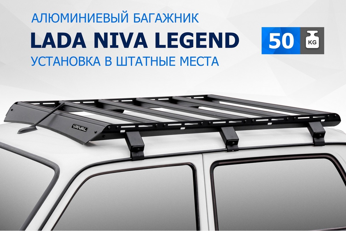 Багажник на крышу Rival Lada Niva 2121/2131 1997-2021/Legend 2121/2131  2021-, T.6001.1 - отзывы покупателей на Мегамаркет