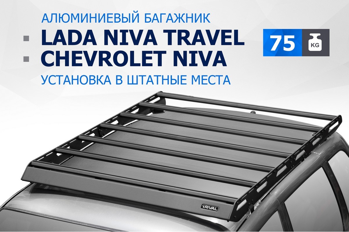 Багажник на крышу Rival Chevrolet Niva 2002-2020/Lada Niva Travel 2021-, AL  6mm, T.6004.1 – купить в Москве, цены в интернет-магазинах на Мегамаркет