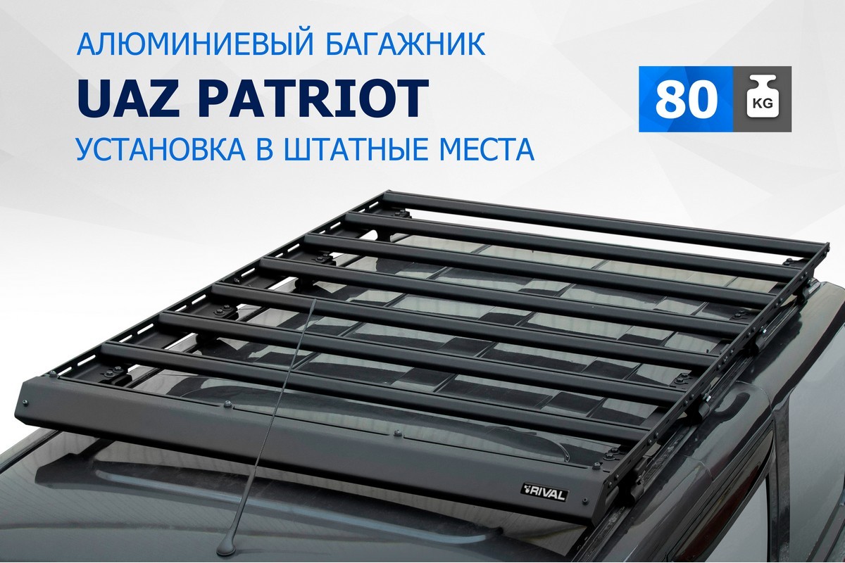 Купить багажник на крышу авто Rival УАЗ Patriot 2005-2016 2016-н.в.,  алюминий 6 мм, T.6301.1, цены на Мегамаркет | Артикул: 600009707186