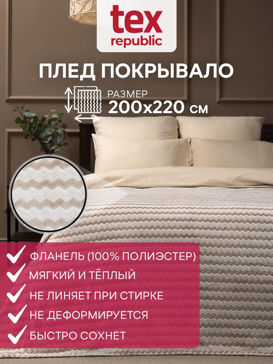 Пледы TexRepublic - купить в интернет-магазине плед TexRepublic, цены ...