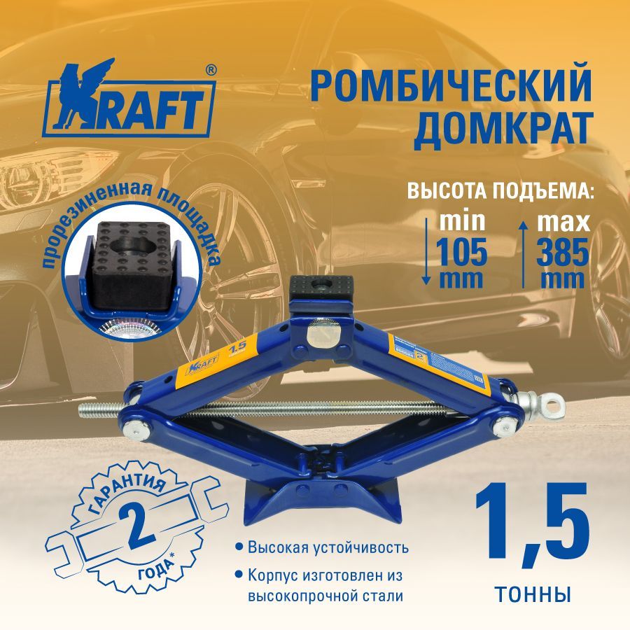 Домкрат ромбический 1,5 т. ( min 105mm-max 385mm) KRAFT KT 800024 -  характеристики и описание на Мегамаркет