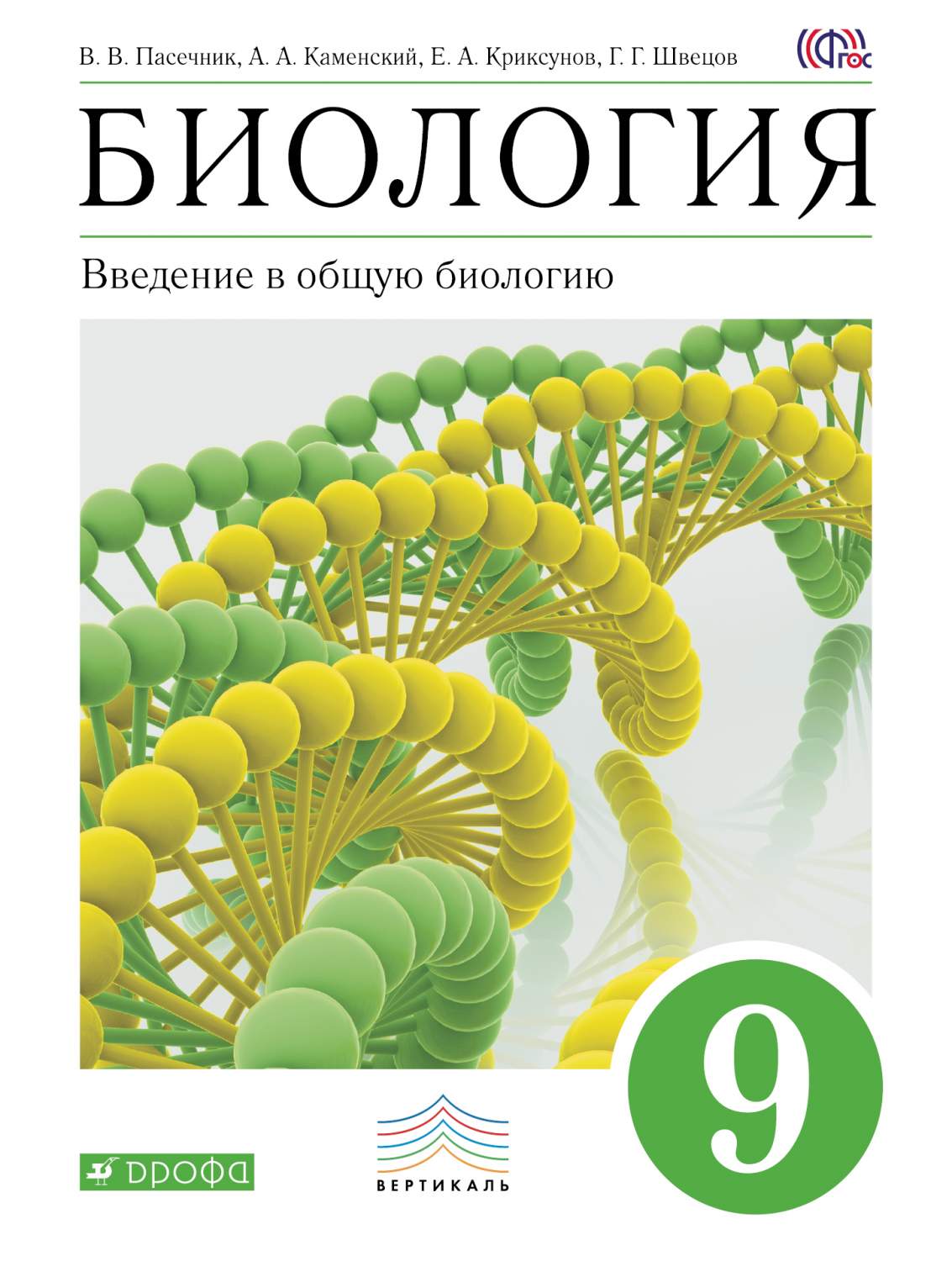 Учебник Биология. 9 класс Введение в общую биологию – купить в Москве, цены  в интернет-магазинах на Мегамаркет