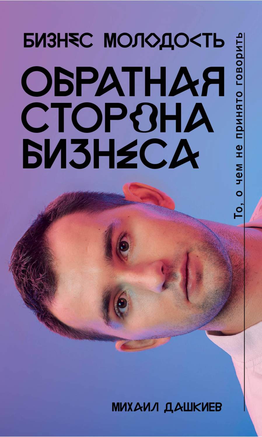 Книга Обратная Сторона Бизнеса, то, о Чем Не принято Говорить - купить  бизнес-книги в интернет-магазинах, цены на Мегамаркет | 1627307