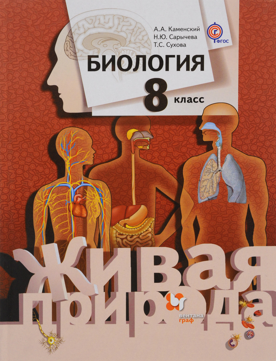 Учебник Биология. 8 класс - купить учебника 8 класс в интернет-магазинах,  цены на Мегамаркет | 1643937