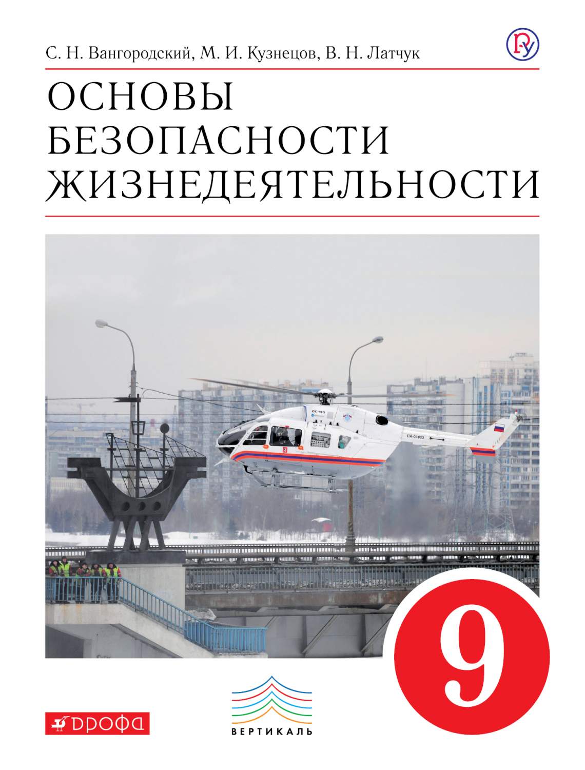 Учебник Основы безопасности жизнедеятельности. 9 класс – купить в Москве,  цены в интернет-магазинах на Мегамаркет