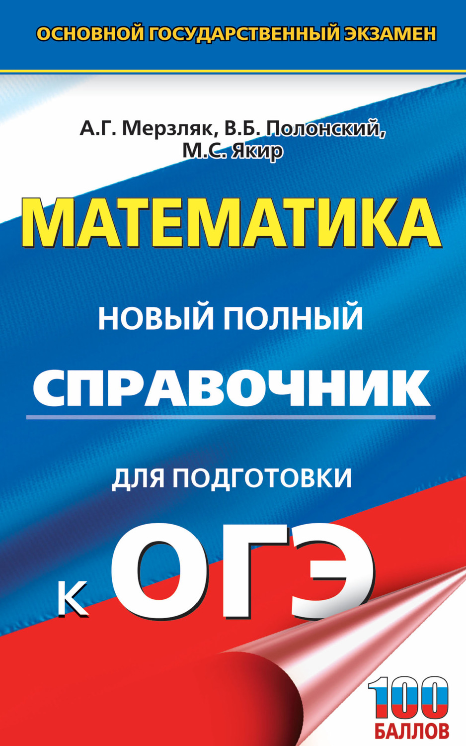 Огэ, Математика, Новый полный Справочник для подготовки к Огэ – купить в  Москве, цены в интернет-магазинах на Мегамаркет