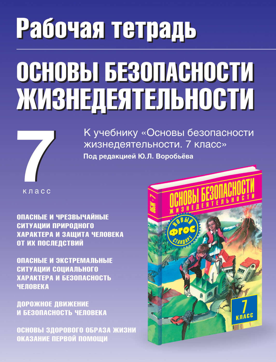 Основы безопасности жизнедеятельности. 7 класс – купить в Москве, цены в  интернет-магазинах на Мегамаркет