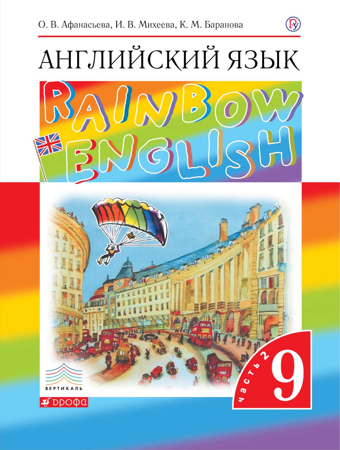 Учебник Английский язык. 9 класс в 2-х частях. Часть 2 – купить в Москве,  цены в интернет-магазинах на Мегамаркет