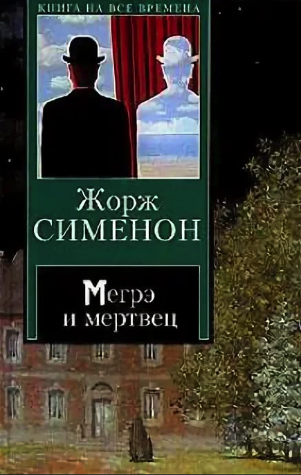 Сименон мегрэ книги по порядку. Мегрэ и мертвец. Жоржа Сименона книги.