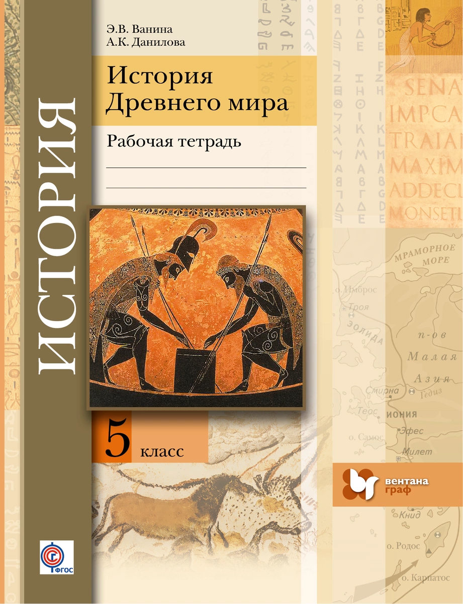 История древнего мира 5 класс тетрадь для проектов и творческих работ 5 класс