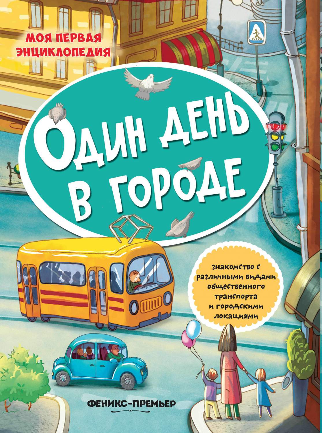 Один День В Городе - купить развивающие книги для детей в  интернет-магазинах, цены на Мегамаркет |