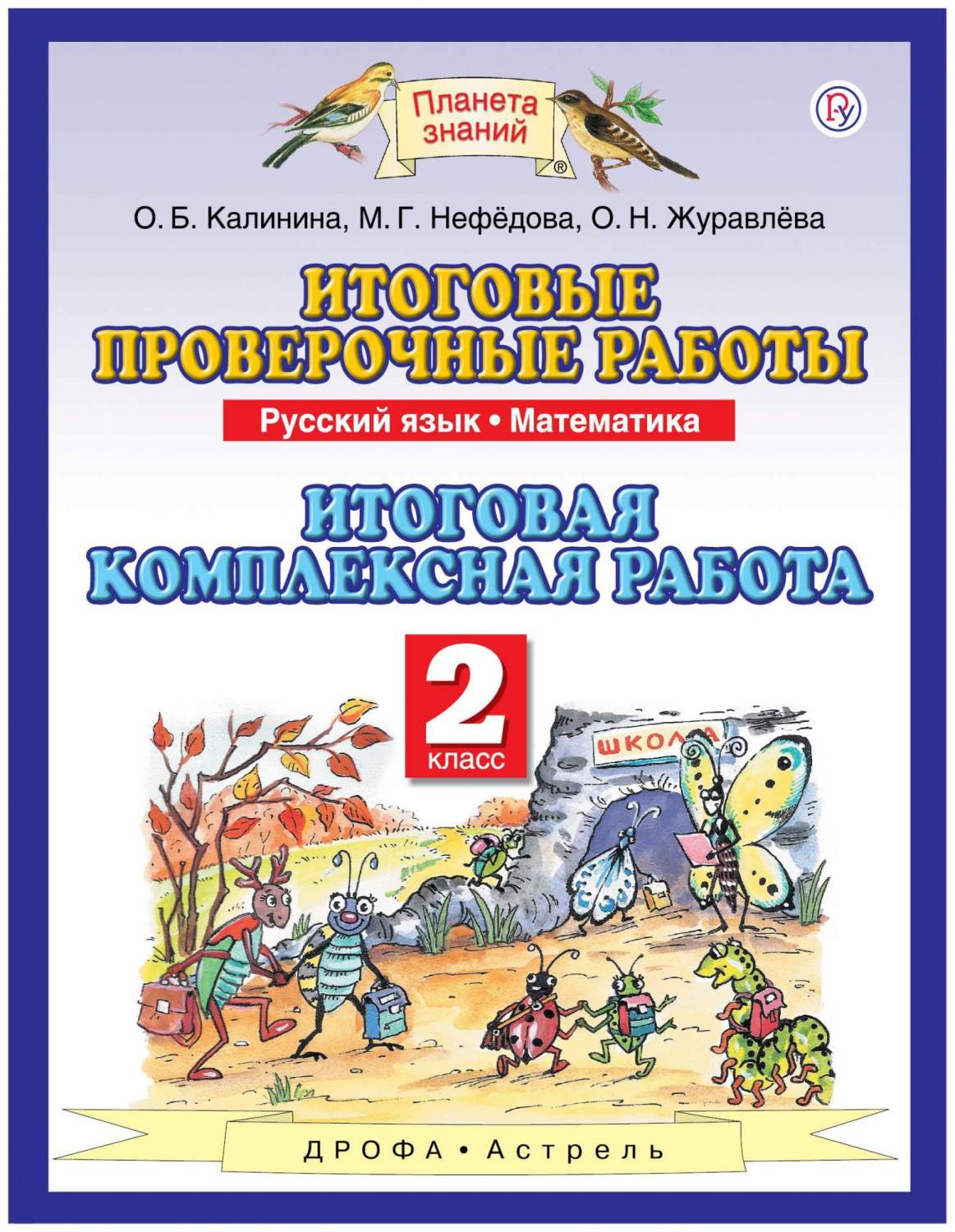 Русский Язык, 2 класс Математика, 2 класс Итоговые проверочные Работы –  купить в Москве, цены в интернет-магазинах на Мегамаркет