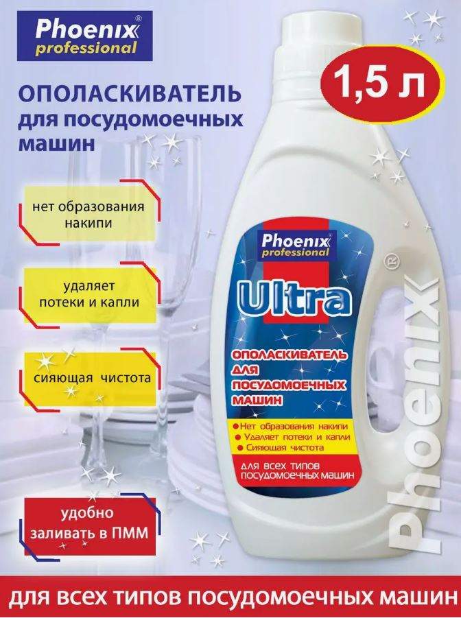 Ополаскиватели для посудомоечной машины Phoenix professional - купить в ...