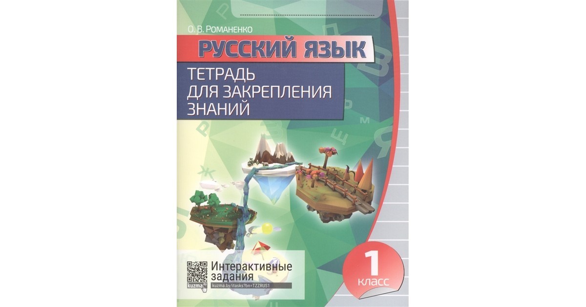 Романенко 3 кл тетрадь для закрепления знаний. Тетрадь для закрепления знаний 1 класс. Знание в тетрадь. Русский язык 1 класс тетрадь. Знание в тетрадь.