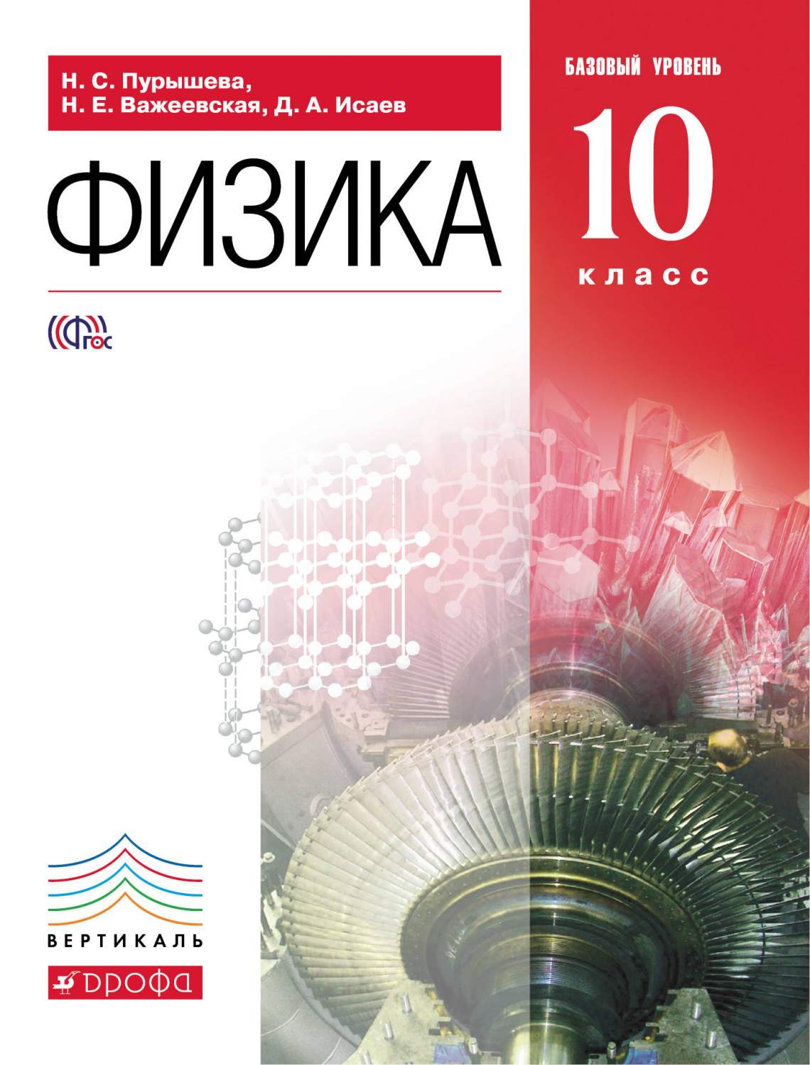 Учебник Физика. 10кл Базовый Ур. Вертикаль – купить в Москве, цены в  интернет-магазинах на Мегамаркет