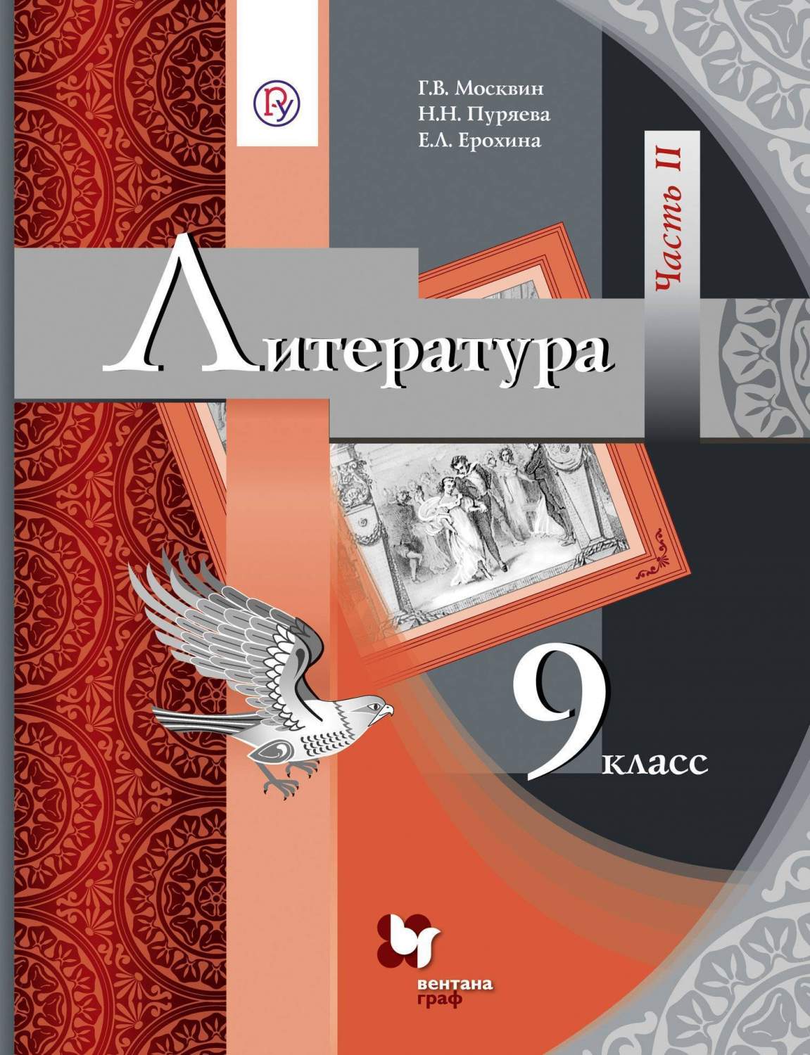 Учебник Литература. 9 класс Часть 2 – купить в Москве, цены в  интернет-магазинах на Мегамаркет