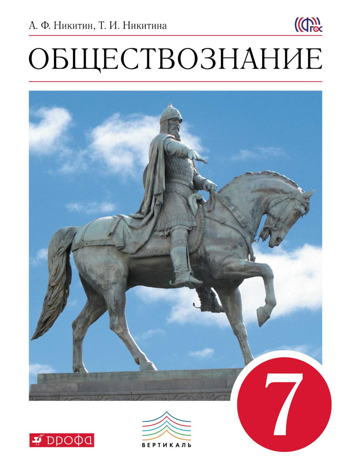 Учебник Обществознание. 7 кл. ВЕРТИКАЛЬ – купить в Москве, цены в  интернет-магазинах на Мегамаркет