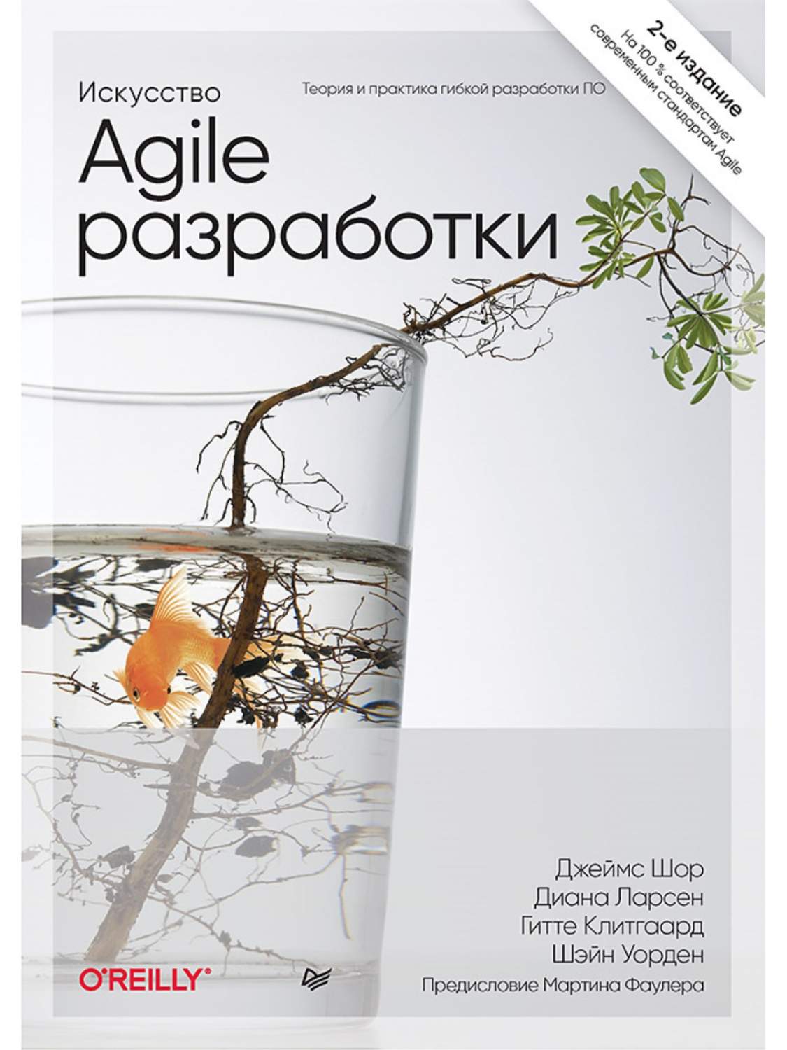 Искусство Agile-разработки. Теория и практика гибкой разработки ПО - купить  самоучителя в интернет-магазинах, цены на Мегамаркет | 978-5-4461-2386-5