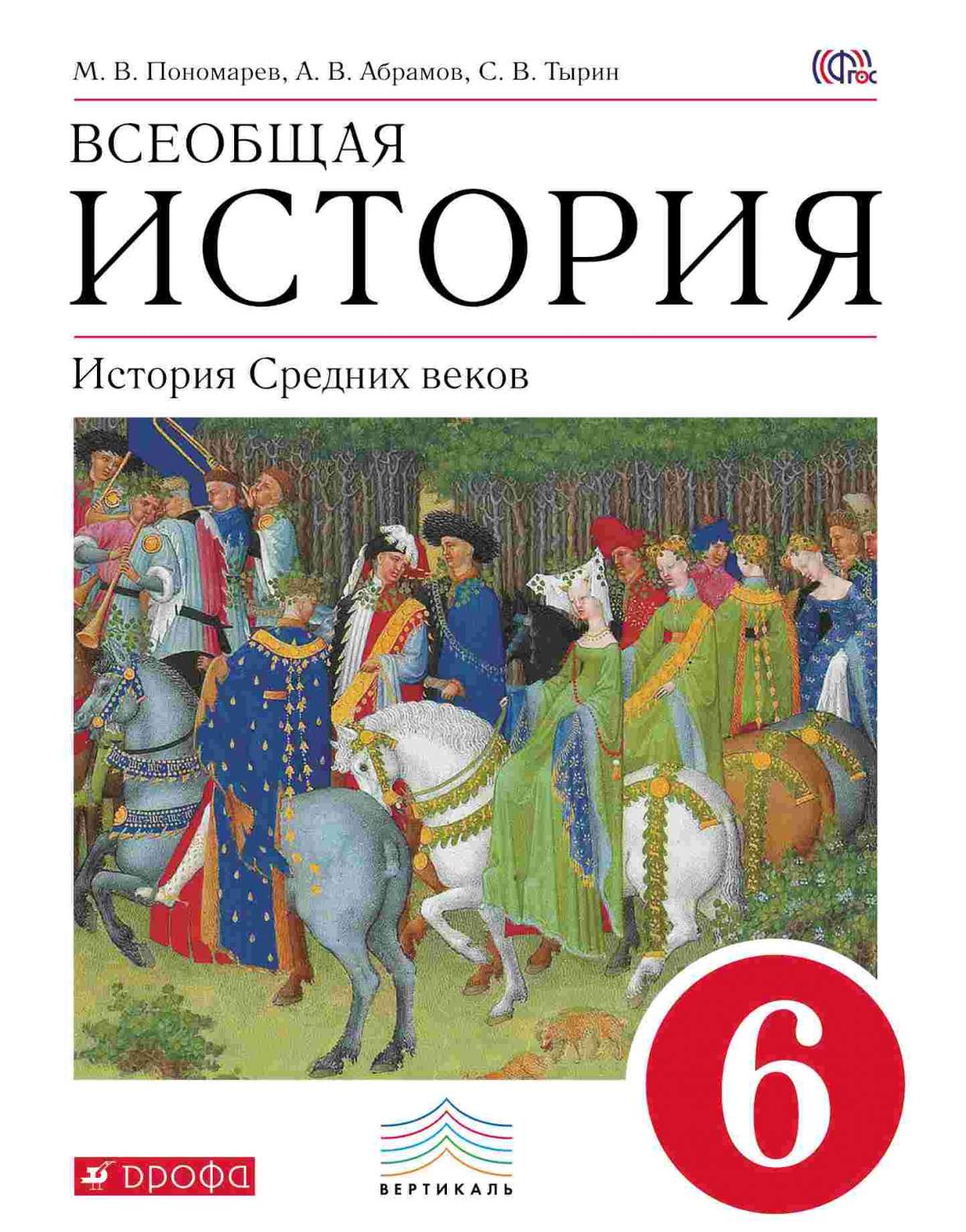 Учебник Всеобщая история. История Средних веков. 6 кл. ВЕРТИКАЛЬ – купить в  Москве, цены в интернет-магазинах на Мегамаркет