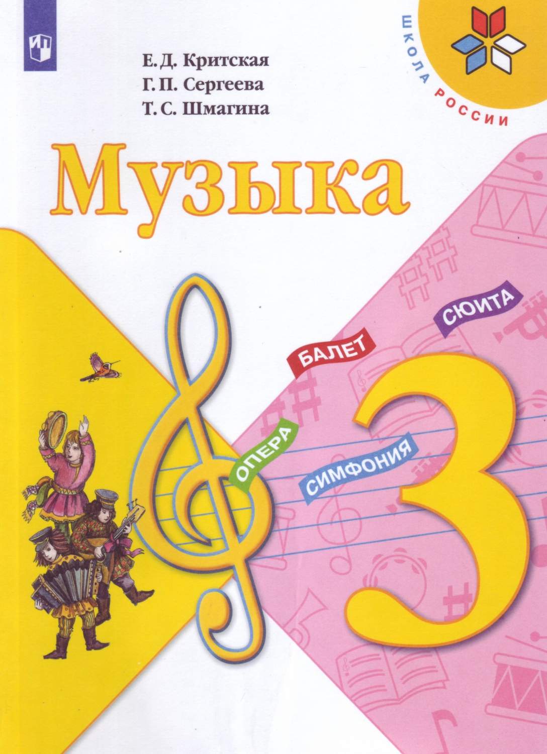 Учебник Музыка. 3 класс – купить в Москве, цены в интернет-магазинах на  Мегамаркет