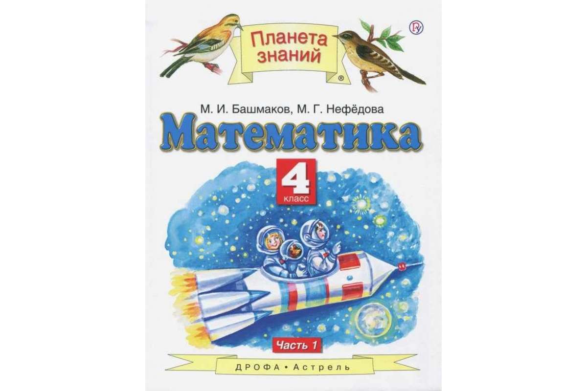 Математика. 4 класс В 2 ч. Ч. 1 – купить в Москве, цены в  интернет-магазинах на Мегамаркет