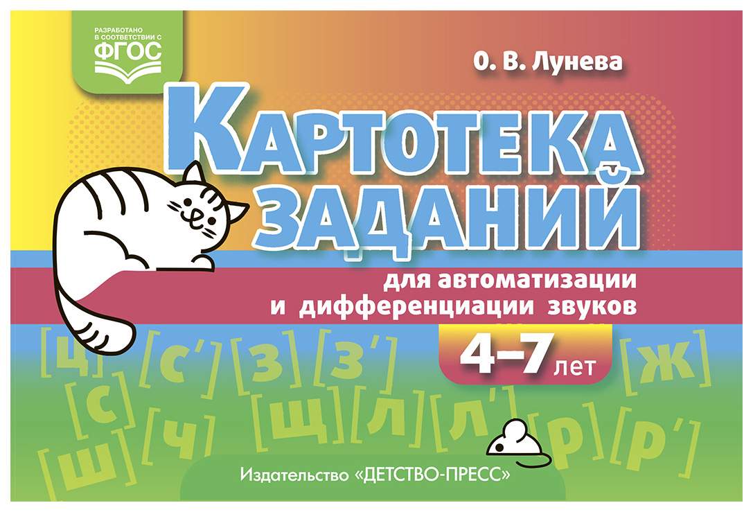 Картотека заданий для автоматизации и дифференциации звуков. Лунева О.В. –  купить в Москве, цены в интернет-магазинах на Мегамаркет