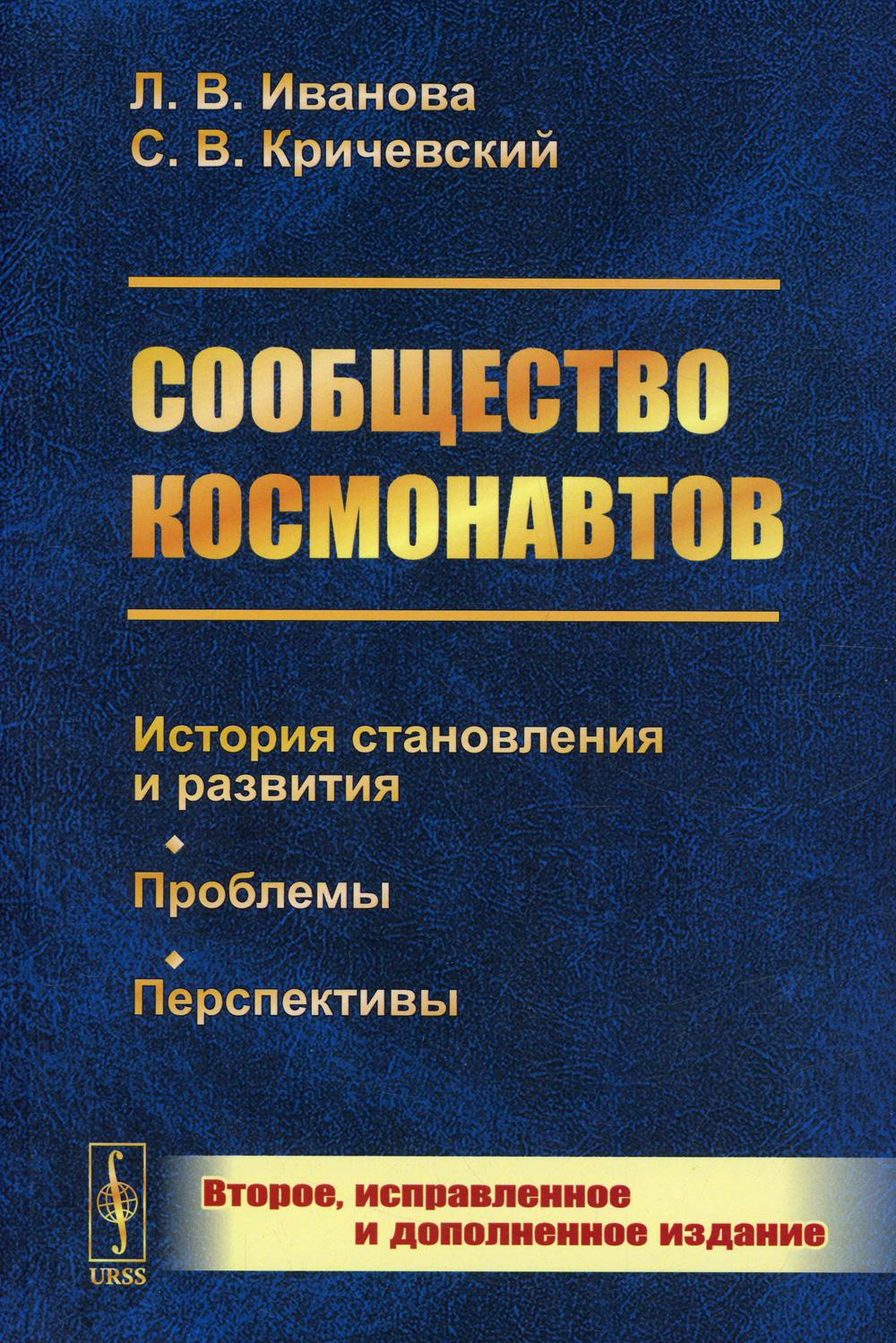 Сообщество космонавтов 2-е изд., испр. и доп. - купить прикладные науки,  Техника в интернет-магазинах, цены на Мегамаркет | 10366010