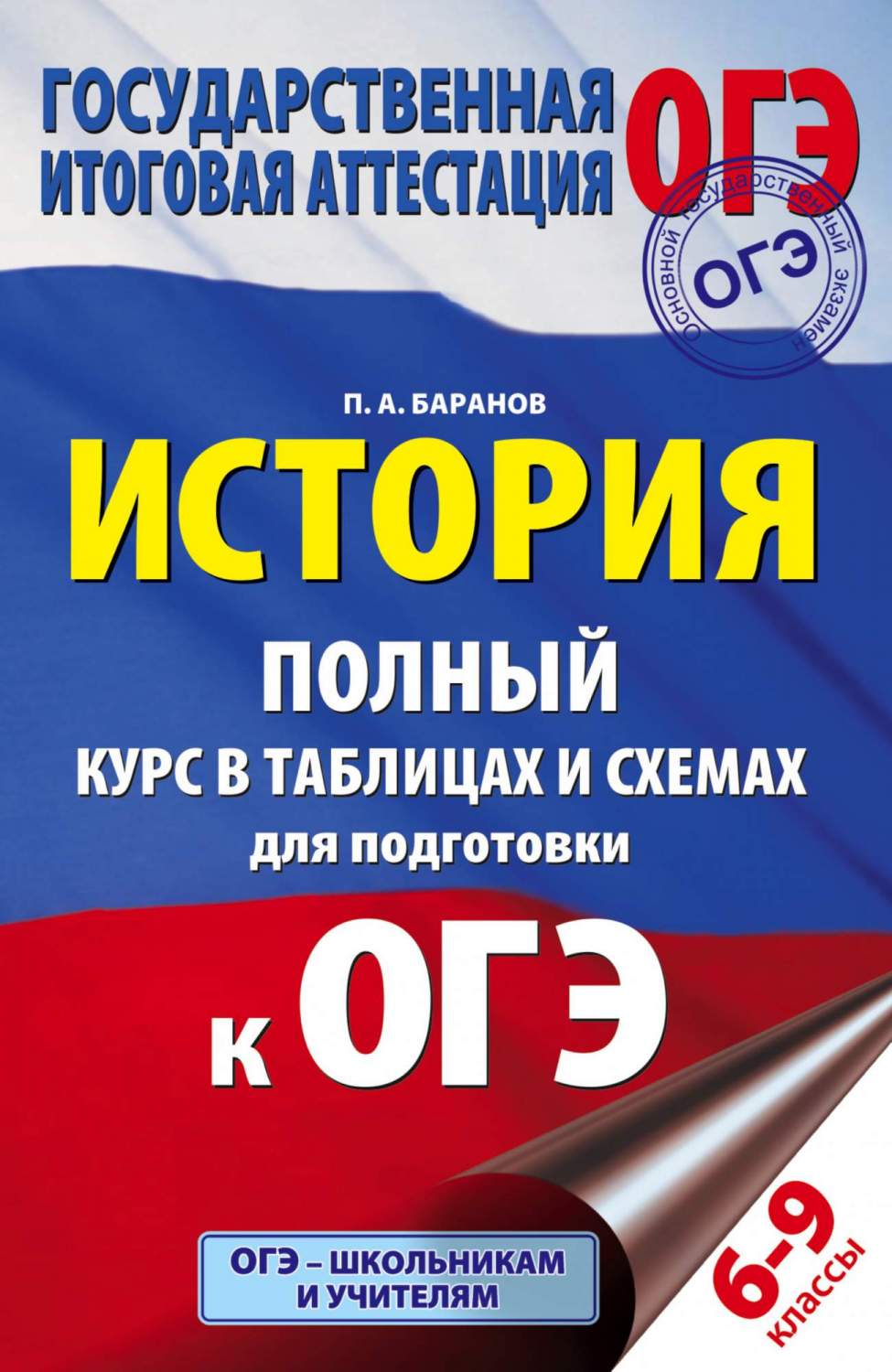 Огэ, Обществознание, полный курс В таблицах и Схемах для подготовки к Огэ –  купить в Москве, цены в интернет-магазинах на Мегамаркет