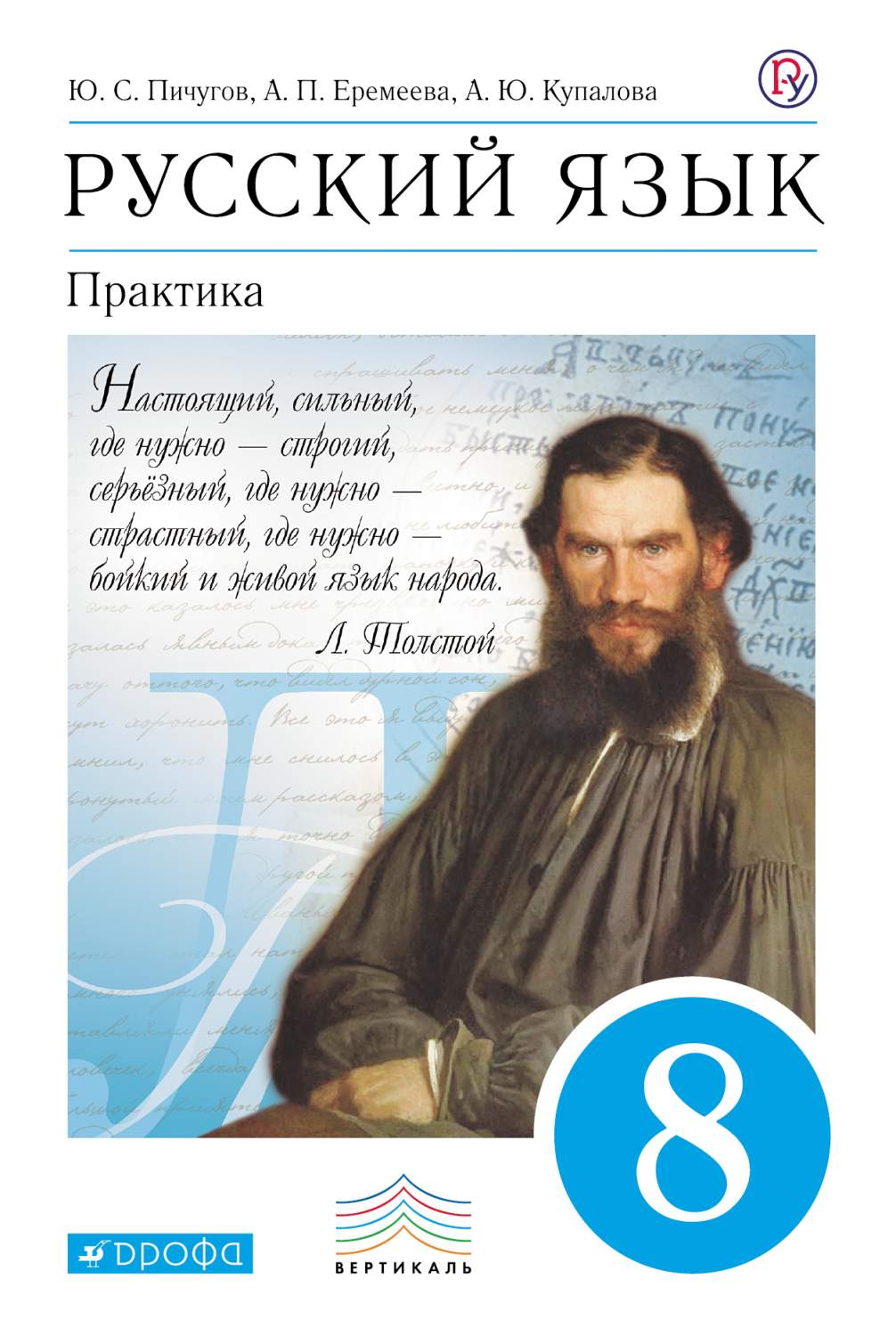 Учебник Русский язык. Практика. 8 класс – купить в Москве, цены в  интернет-магазинах на Мегамаркет