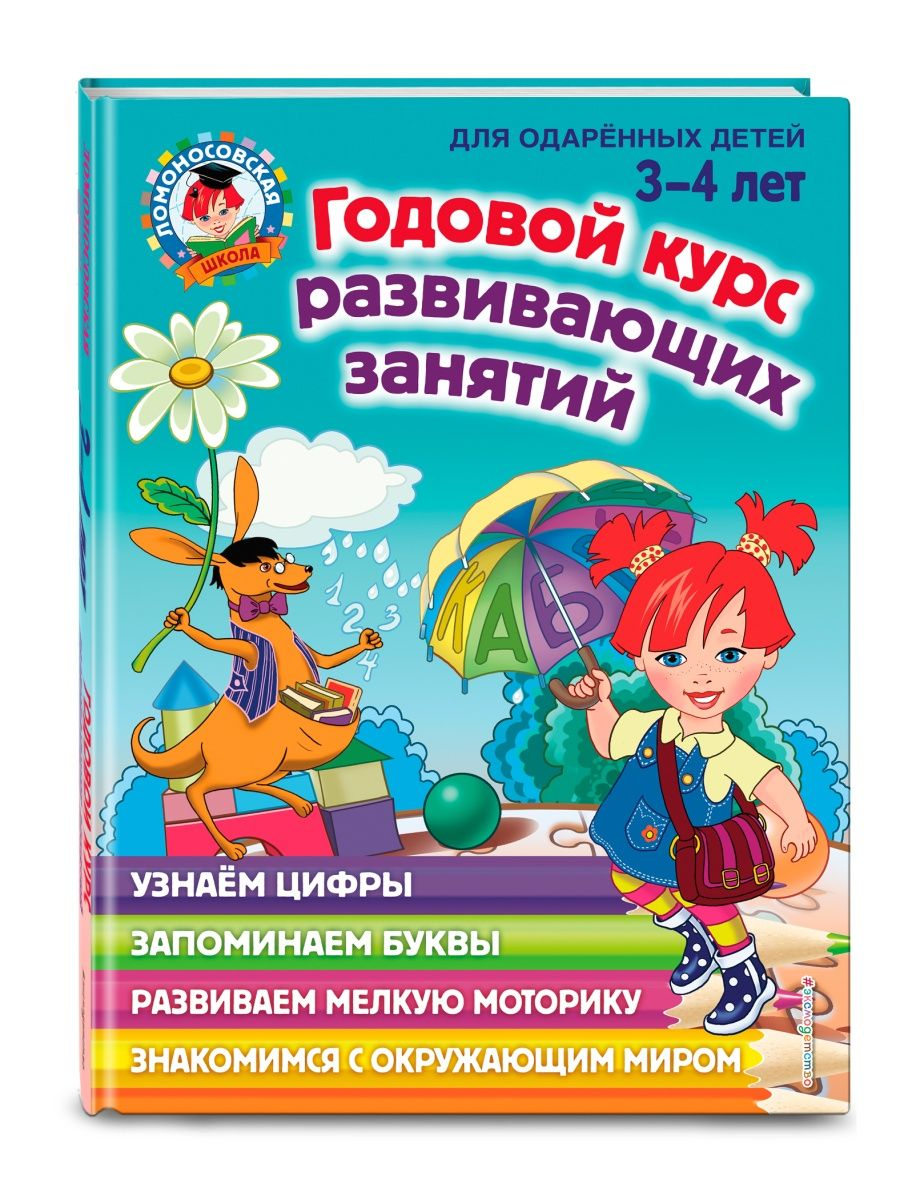 Володина Н. В. Годовой курс развивающих занятий для детей 3-4 лет - отзывы  покупателей на Мегамаркет