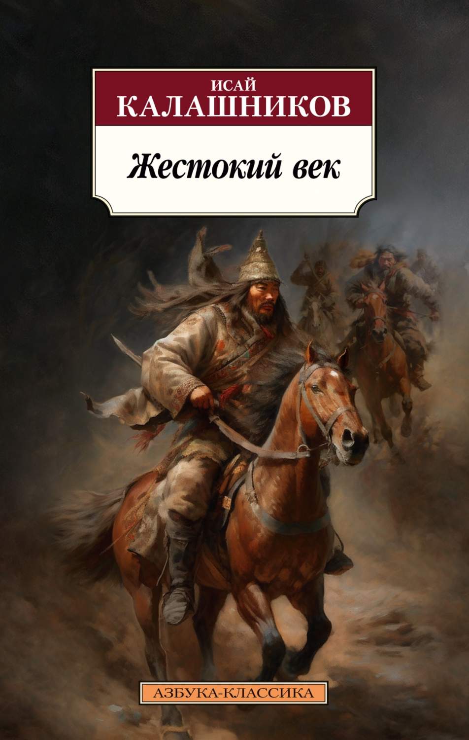 Жестокий век - купить современной прозы в интернет-магазинах, цены на  Мегамаркет | 978-5-389-23655-4