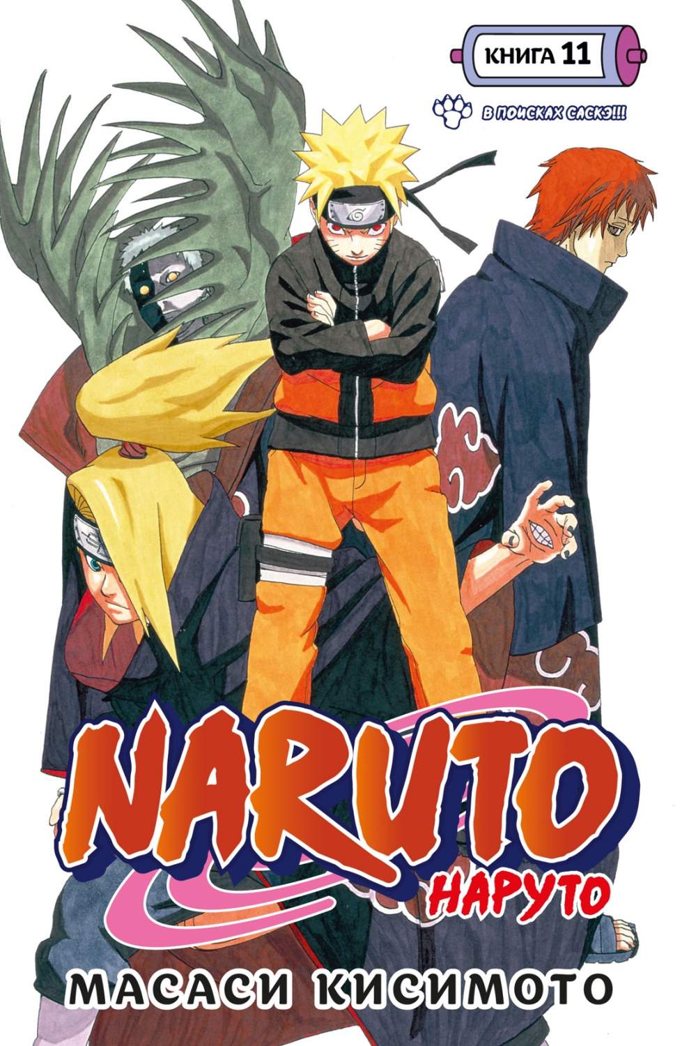 Naruto. Наруто. 11. В поисках Саскэ!!! - купить комикса, манги,  графического романа в интернет-магазинах, цены на Мегамаркет |  978-5-389-22225-0