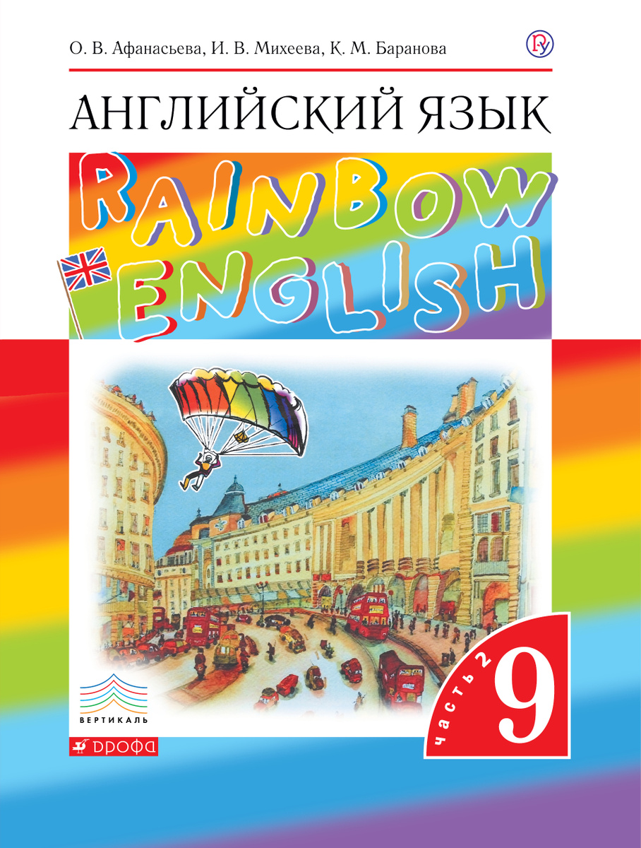 Учебник Английский язык. 9 класс в 2-х частях. Часть 1 – купить в Москве,  цены в интернет-магазинах на Мегамаркет