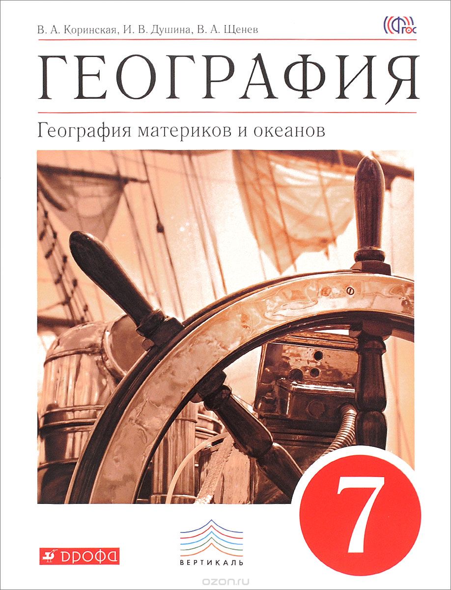 Учебник География материков и океанов. 7 класс (классич.линия). ВЕРТИКАЛЬ –  купить в Москве, цены в интернет-магазинах на Мегамаркет