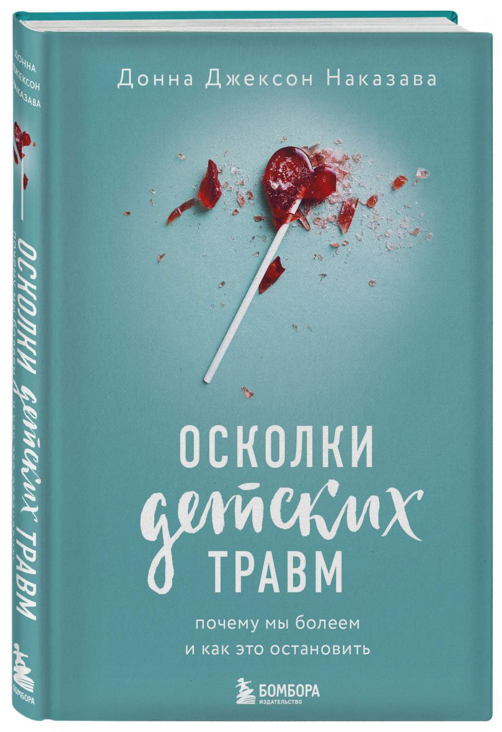 Книга Осколки детских травм. Почему мы болеем и как это остановить - купить  спорта, красоты и здоровья в интернет-магазинах, цены на Мегамаркет |