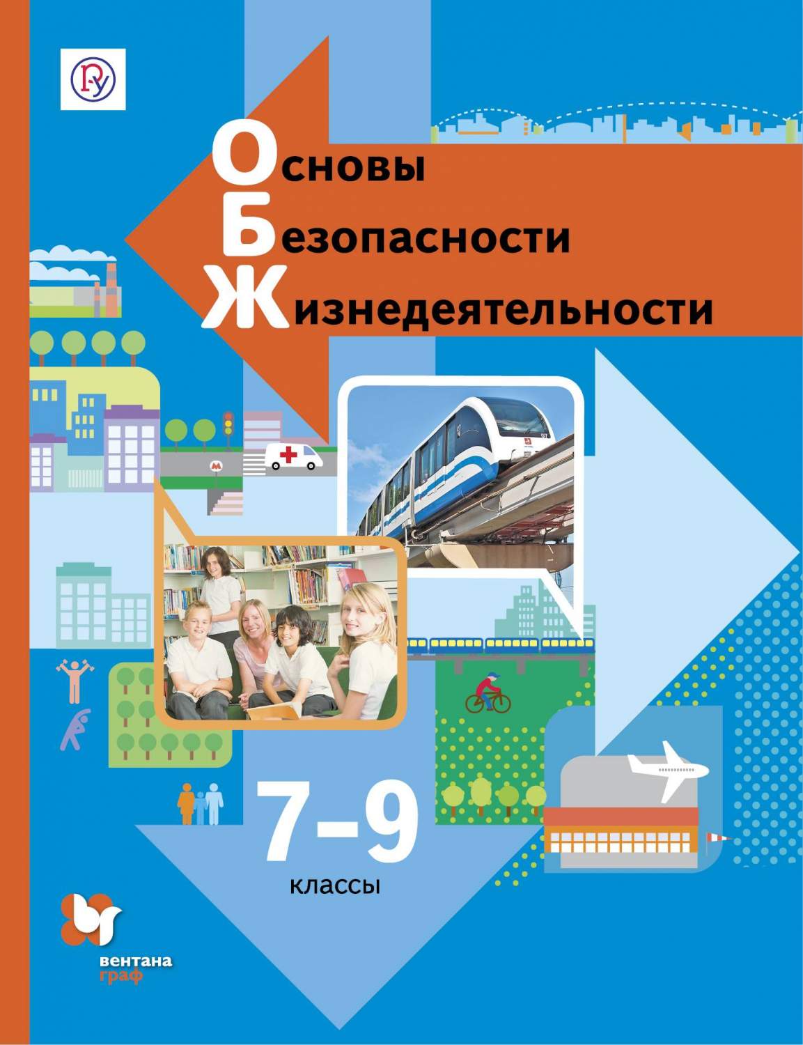 Учебник Основы безопасности жизнедеятельности. 7-9 классы – купить в  Москве, цены в интернет-магазинах на Мегамаркет