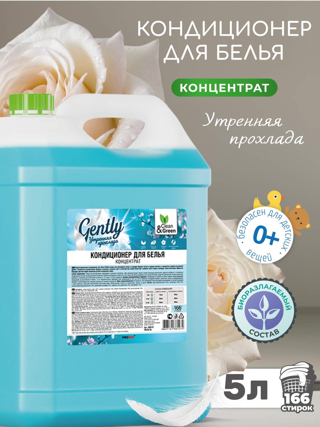 Кондиционер для белья Gently 