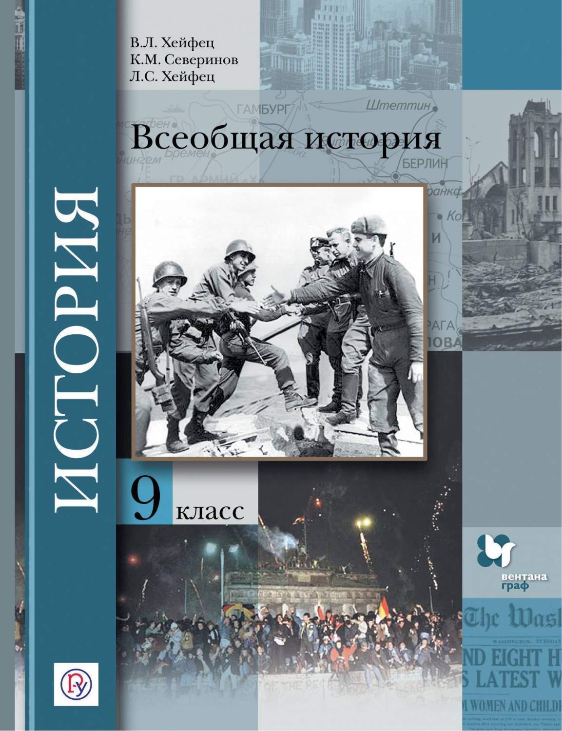 Учебник Всеобщая история. 9 класс – купить в Москве, цены в  интернет-магазинах на Мегамаркет