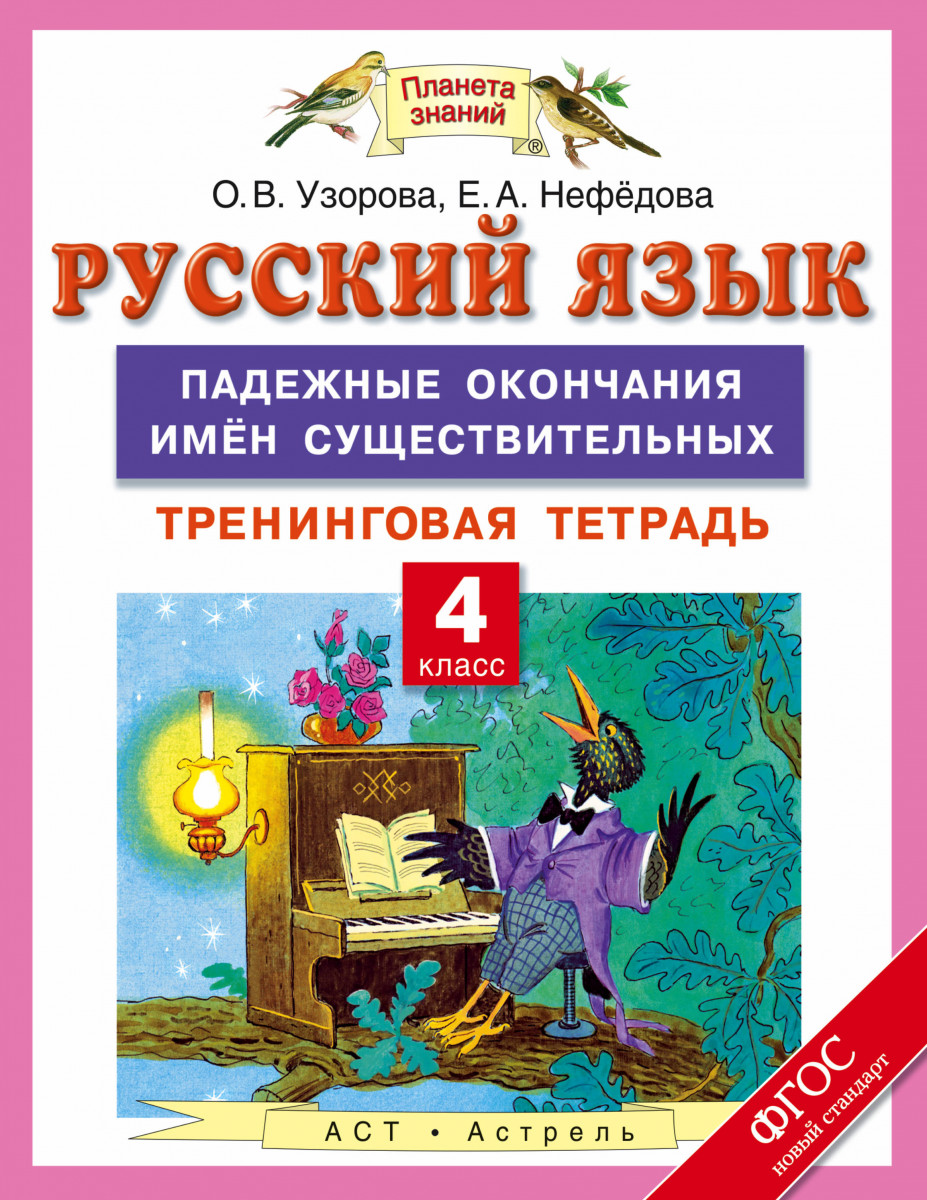 Тетрадь Русский язык: падежные окончания имён существительных: тренинговая  – купить в Москве, цены в интернет-магазинах на Мегамаркет