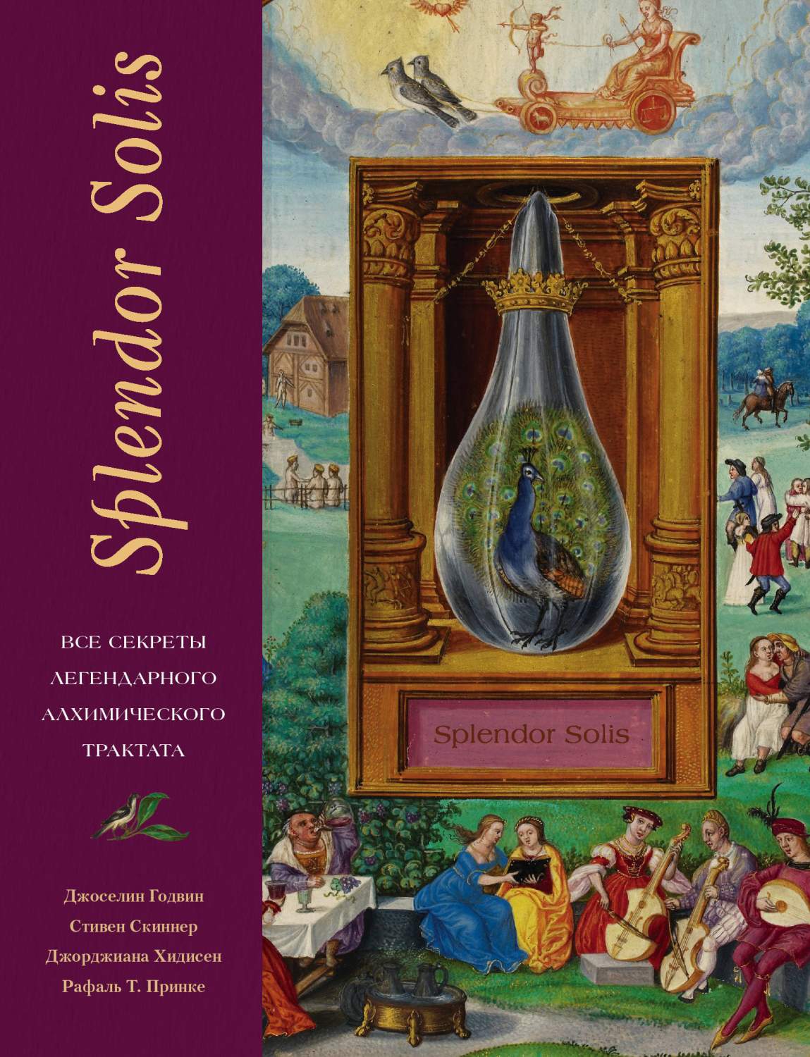 Книга Splendor Solis. Все секреты легендарного алхимического трактата -  купить эзотерики и парапсихологии в интернет-магазинах, цены на Мегамаркет |