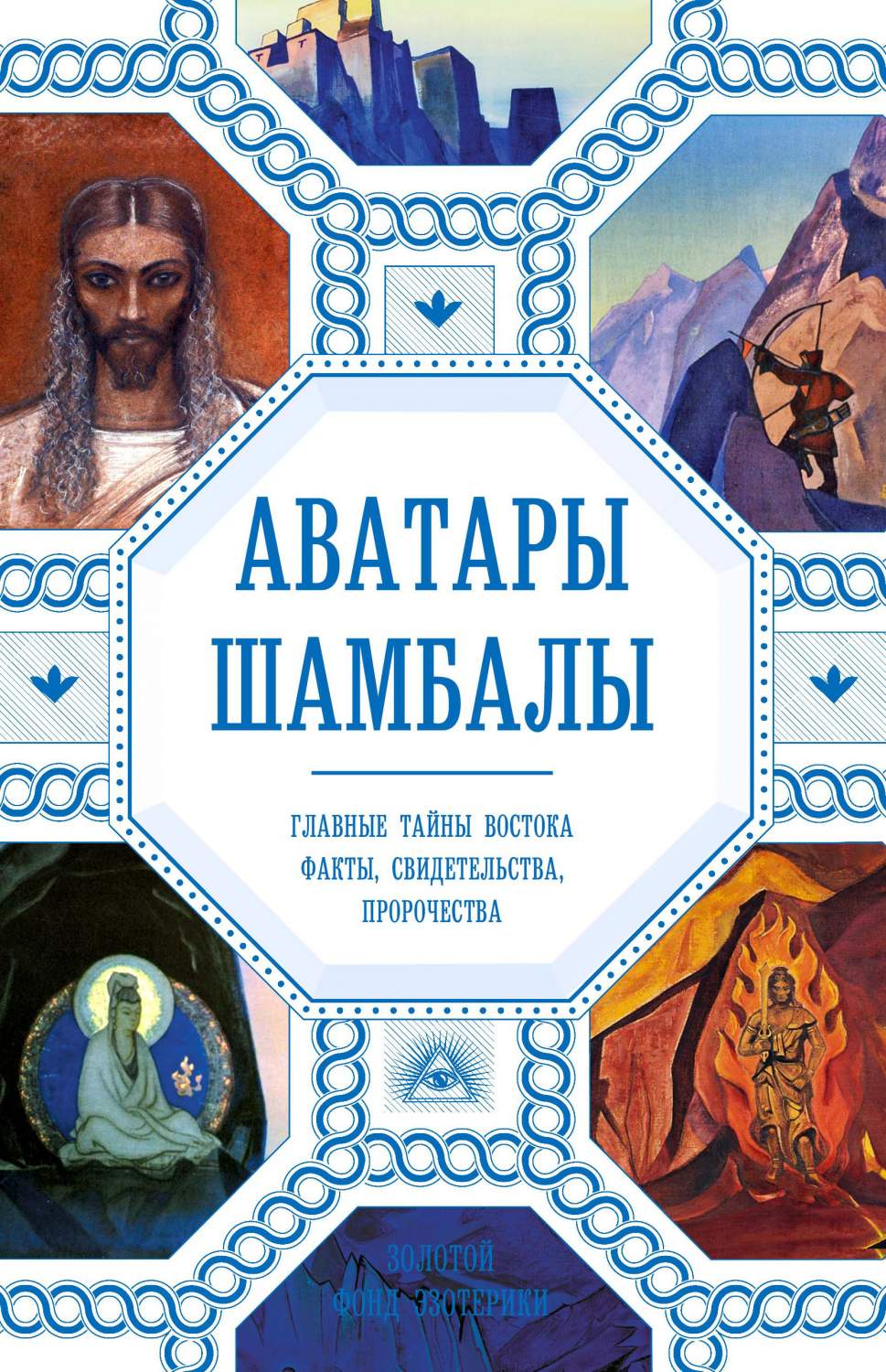 Книга Аватары Шамбалы. Главные тайны Востока: факты, свидетельства,  пророчества - купить эзотерики и парапсихологии в интернет-магазинах, цены  на Мегамаркет |